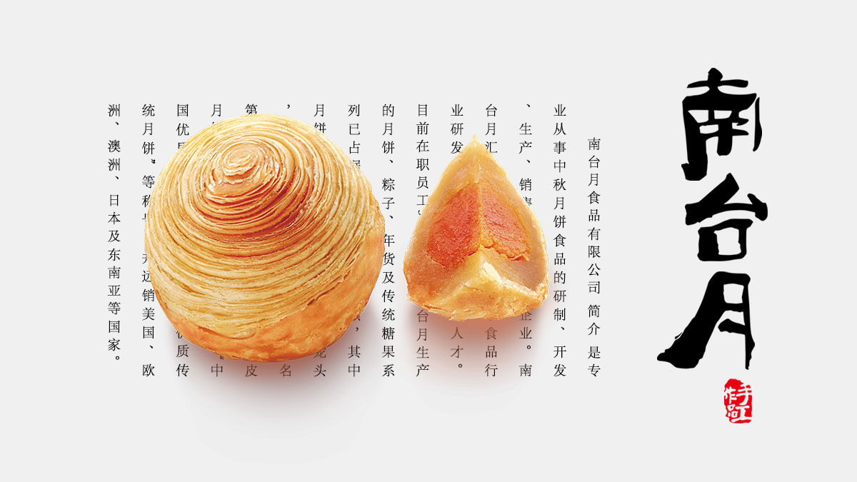 「南台月月饼礼盒」包装设计 01.jpg